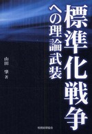 標準化戦争への理論武装