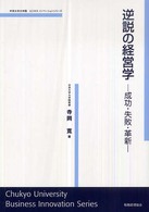 逆説の経営学 成功・失敗・革新 中京大学大学院ビジネス・イノベーションシリーズ