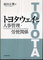 トヨタウェイと人事管理・労使関係