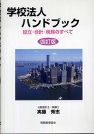 学校法人ハンドブック 設立・会計・税務のすべて