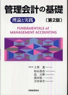 管理会計の基礎 理論と実践