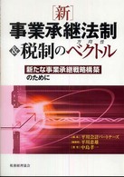 「新」事業承継法制&税制のベクトル (方向性)