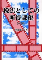 税法としての所得課税 4訂版