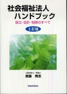 社会福祉法人ハンドブック 設立・会計・税務のすべて