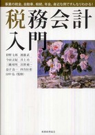 税務会計入門 事業の税金、自動車、相続、年金、身近な例ですんなりわかる!