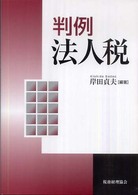 判例法人税
