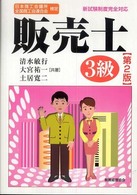 販売士3級 日本商工会議所全国商工会連合会検定