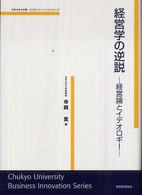 経営学の逆説 経営論とイデオロギー 中京大学大学院ビジネス・イノベーションシリーズ