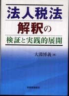 法人税法解釈の検証と実践的展開