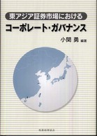 東アジア証券市場におけるコーポレート・ガバナンス