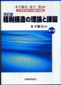 租税構造の理論と課題 改訂版