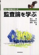 監査論を学ぶ わしづかみシリーズ