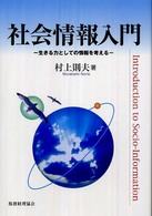 社会情報入門 : 生きる力としての情報を考える = Introduction to socio-information