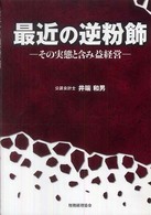 最近の逆粉飾 その実態と含み益経営