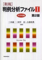 「租税」判例分析ファイル 第2版