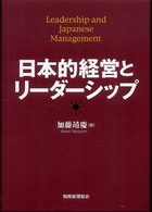 日本的経営とリーダーシップ