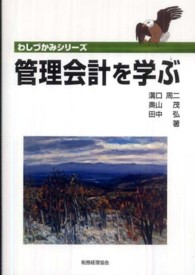 管理会計を学ぶ わしづかみシリーズ