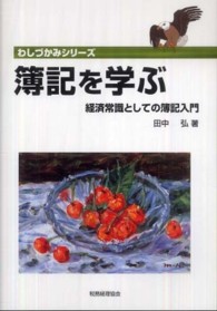 簿記を学ぶ 経済常識としての簿記入門 わしづかみシリーズ