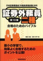 証券外務員二種合格のためのバイブル 最小の学習で、効率よく合格するためのポイントを公開!