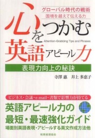 心をつかむ英語ｱﾋﾟｰﾙ力 表現力向上の秘訣