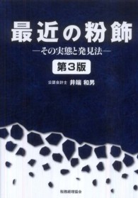 最近の粉飾 その実態と発見法. 第3版