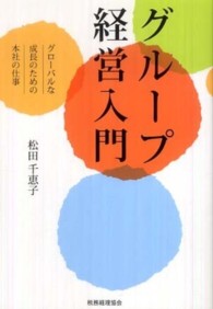 グループ経営入門 グローバルな成長のための本社の仕事