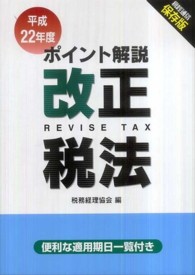 ポイント解説改正税法 平成22年度