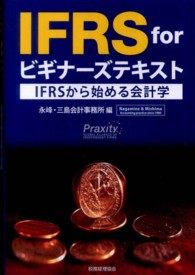 IFRS for ビギナーズテキスト IFRSから始める会計学