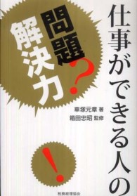 仕事ができる人の問題解決力