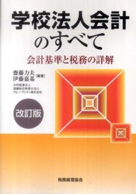 学校法人会計のすべて 会計基準と税務の詳解