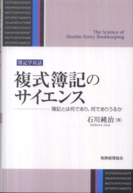 複式簿記のサイエンス 簿記とは何であり、何でありうるか 簿記学対話