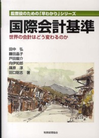 国際会計基準 世界の会計はどう変わるのか 監査役のための「早わかり」シリーズ
