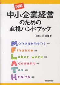 図解中小企業経営のための必携ﾊﾝﾄﾞﾌﾞｯｸ