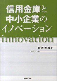 信用金庫と中小企業のイノベーション