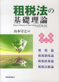 租税法の基礎理論 租税論 租税制度論 租税政策論 租税法総論. 新版改訂版