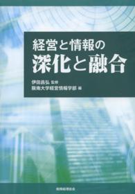 経営と情報の深化と融合 阪南大学叢書