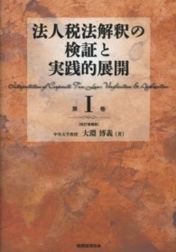 法人税法解釈の検証と実践的展開 改訂増補版