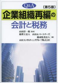 Q&A企業組織再編の会計と税務 第5版