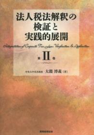 法人税法解釈の検証と実践的展開