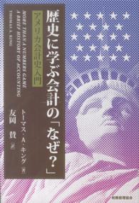 歴史に学ぶ会計の「なぜ?」 アメリカ会計史入門