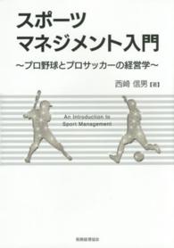 スポーツマネジメント入門 プロ野球とプロサッカーの経営学