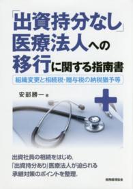 「出資持分なし」医療法人への移行に関する指南書 組織変更と相続税・贈与税の納税猶予等