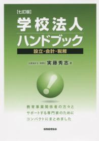 学校法人ハンドブック 設立・会計・税務
