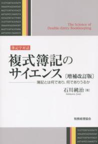 複式簿記のサイエンス 簿記とは何であり、何でありうるか  簿記学対話