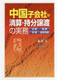 中国子会社の清算・持分譲渡の実務 法務・税務・労務・経営判断