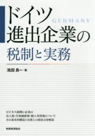 ドイツ進出企業の税制と実務