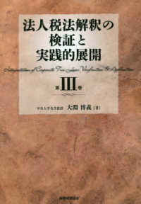 法人税法解釈の検証と実践的展開