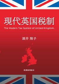 現代英国税制