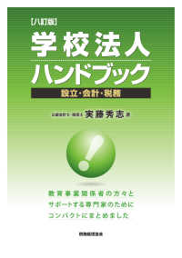 学校法人ハンドブック 設立・会計・税務