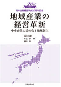 地域産業の経営革新 中小企業の活性化と地域創生  日本企業経営学会20周年記念